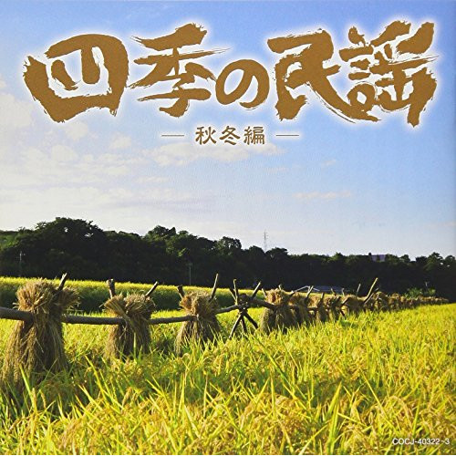 【送料無料】 CD/伝統音楽/四季の民謡～秋冬編～/COCJ-40322