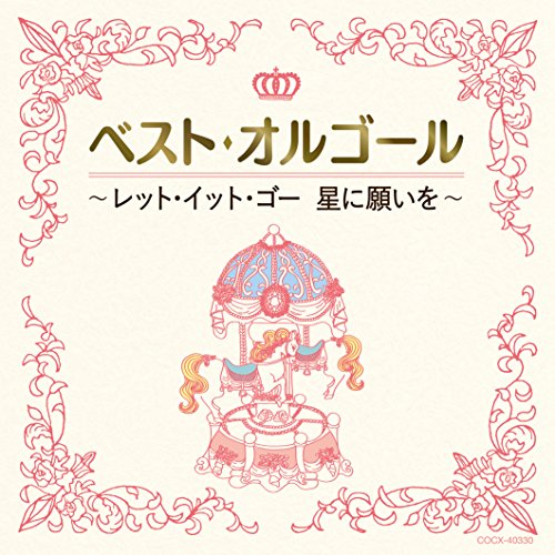 【送料無料】 CD/オルゴール/ベスト・オルゴール レット・イット・ゴー 星に願いを/COCX-40330