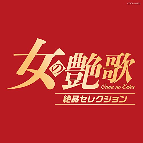 【送料無料】 CD/オムニバス/女の艶歌 絶品セレクション/COCP-40332