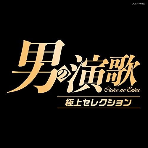 【送料無料】 CD/オムニバス/男の演歌 極上セレクション/COCP-40333