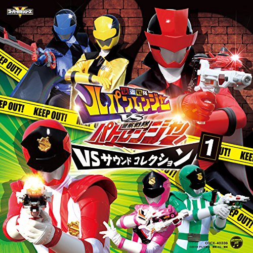 【送料無料】 CD/高木洋/快盗戦隊ルパンレンジャーVS警察戦隊パトレンジャー VSサウンドコレクション1/COCX-40336