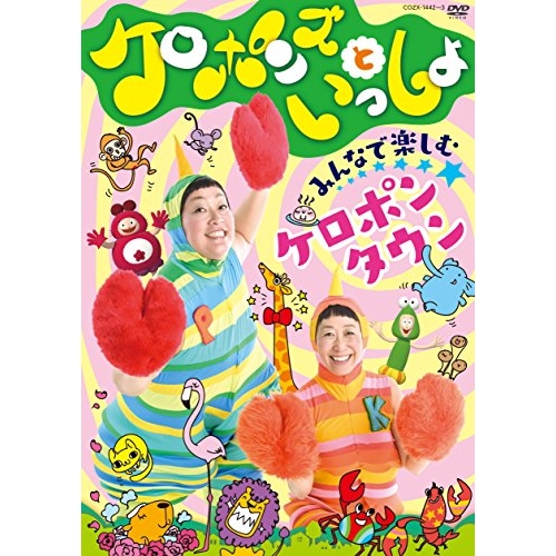 【送料無料】 DVD/キッズ/ケロポンズといっしょ みんなで楽しむ ケロポンタウン (DVD+CD)/COZX-1442