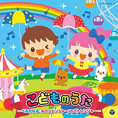 【送料無料】 CD/キッズ/コロムビアキッズ こどものうた ～べるがなる・ルパンレンジャーVSパトレンジャー～/COCX-40347