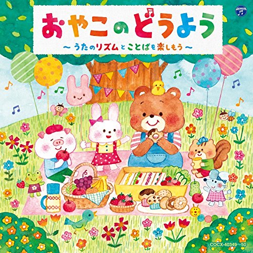 【送料無料】 CD/キッズ/コロムビアキッズ おやこのどうよう～うたのリズムとことばを楽しもう～/COCX-40349