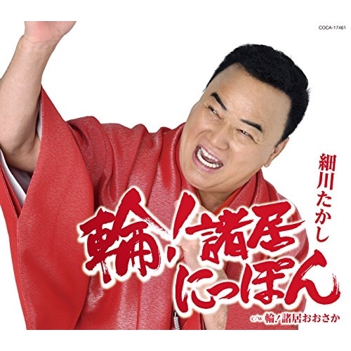 【送料無料】 CD/細川たかし/輪!諸居にっぽん (歌詞付)/COCA-17461