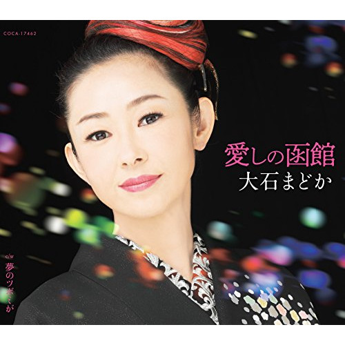 【送料無料】 CD/大石まどか/愛しの函館/夢のツボミが (歌詞付)/COCA-17462