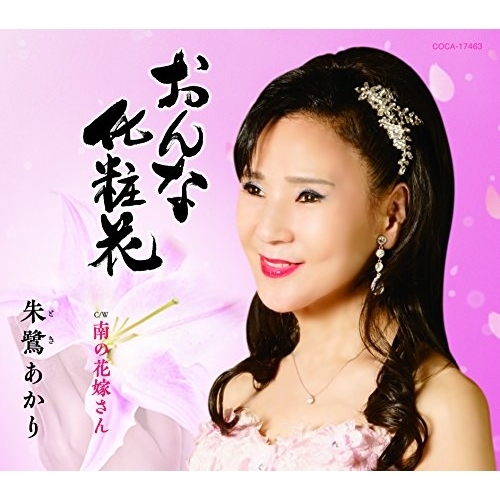 【送料無料】 CD/朱鷺あかり/おんな化粧花 (歌詞付)/COCA-17463