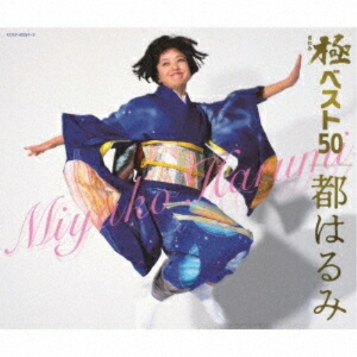 【送料無料】 CD/都はるみ/極ベスト50/COCP-40361