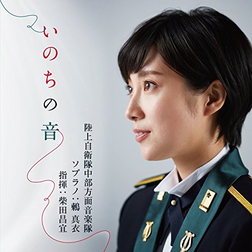 【送料無料】 CD/陸上自衛隊中部方面音楽隊 鶫真衣 柴田昌宜/いのちの音 (CD+DVD)/COZQ-1444