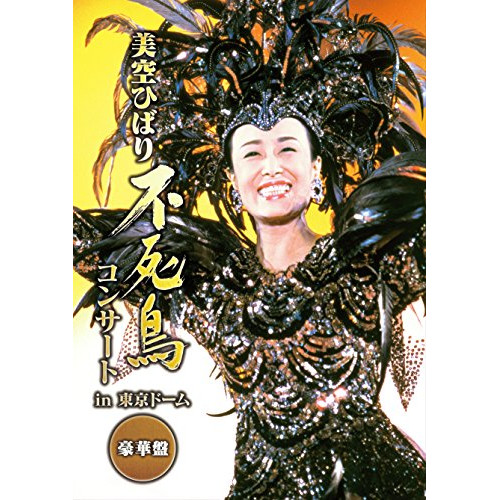 DVD / 美空ひばり / 不死鳥コンサート in 東京ドーム 豪華盤 (本編DVD+特典DVD+2UHQCD) / COZP-1446