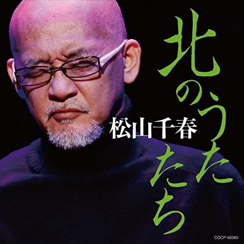 【送料無料】 CD/松山千春/北のうたたち/COCP-40365