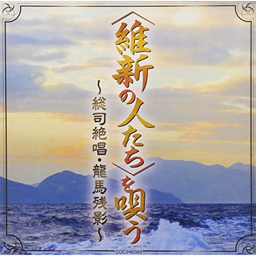 【送料無料】 CD/オムニバス/(維新の人たち)を唄う~総司絶唱・龍馬残影~/COCJ-40369