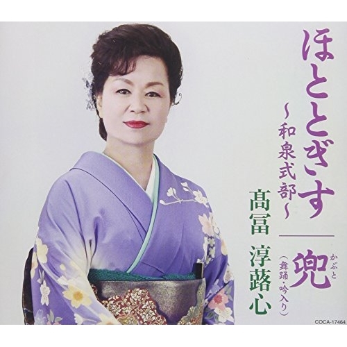 【送料無料】 CD/髙冨淳蕗心/ほととぎす～和泉式部～/兜/COCA-17464