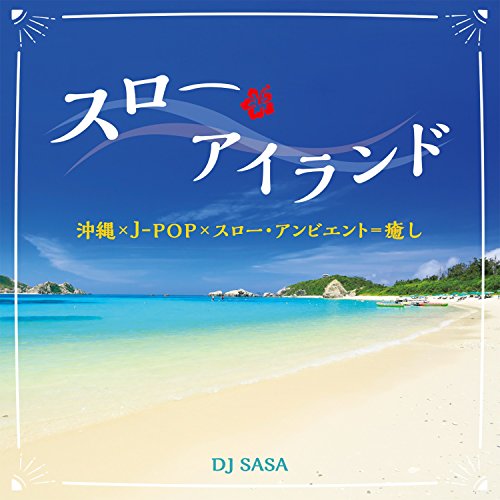 【送料無料】 CD/DJ SASA/スロー・アイランド/COCX-40370