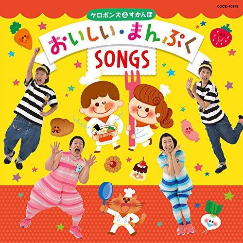 【送料無料】 CD/ケロポンズ&すかんぽ/ケロポンズ&すかんぽ おいしい・まんぷくSONGS (解説付)/COCE-40379