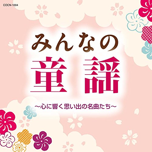 【送料無料】 CD/童謡・唱歌/みんなの童謡 ~心に響く思い出の名曲たち~/COCN-1004