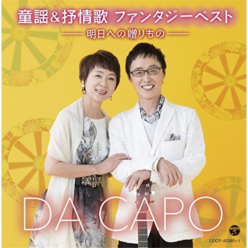 【送料無料】 CD/ダ・カーポ/童謡&抒情歌 ファンタジーベスト -明日への贈りもの-/COCP-40380