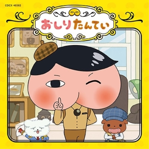 【送料無料】 CD/アニメ/おしりたんてい/COCX-40382