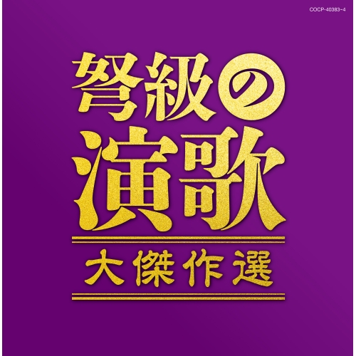 【送料無料】 CD/オムニバス/弩級の演歌 大傑作選/COCP-40383