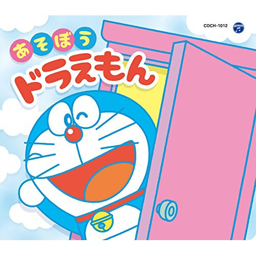 【送料無料】 CD/アニメ/コロムビアキッズパック あそぼうドラえもん (低価格盤)/COCH-1012