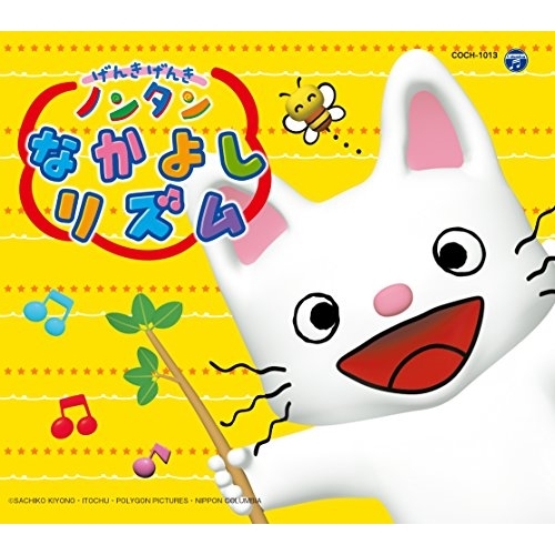 【送料無料】 CD/キッズ/コロムビアキッズパック げんきげんきノンタン なかよし リズム (低価格盤)/COCH-1013