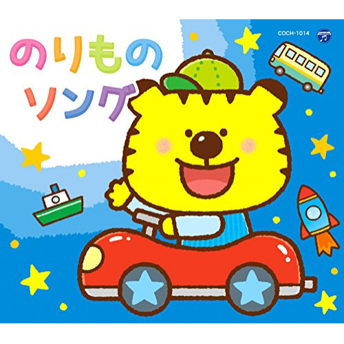 【送料無料】 CD/キッズ/コロムビアキッズパック のりものソング (低価格盤)/COCH-1014