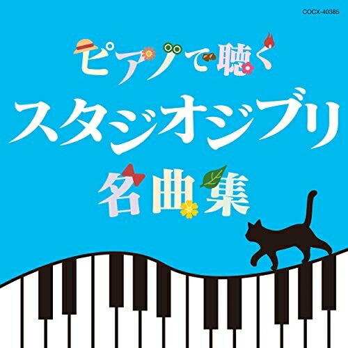 【送料無料】 CD/エリザベス・ブライト/ピアノで聴く スタジオジブリ名曲集/COCX-40385