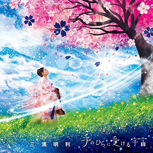 【送料無料】 CD/三浦明利/手のひらに受ける宇宙/COCP-40386