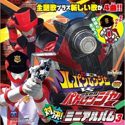 【送料無料】 CD/(特撮)/快盗戦隊ルパンレンジャーVS警察戦隊パトレンジャー ミニアルバム3/COCX-40389