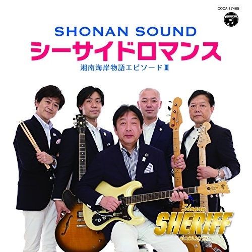 【送料無料】 CD/シェリフ/シーサイドロマンス/COCA-17465