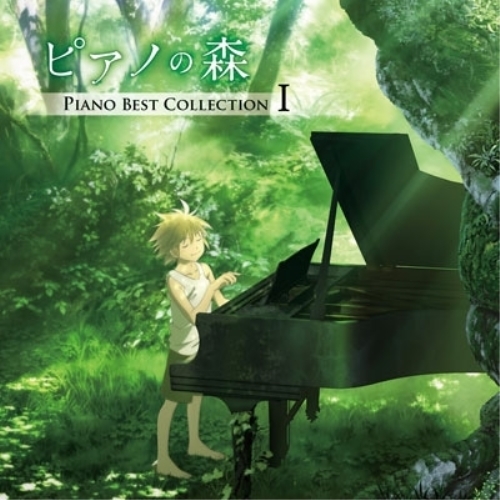 【送料無料】 CD/クラシック/ピアノの森 PIANO BEST COLLECTION I/COCQ-85420