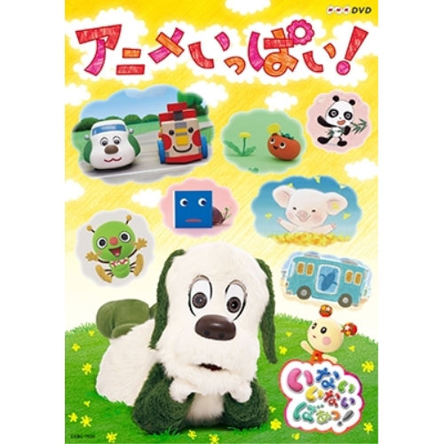 【送料無料】 DVD/キッズ/いないいないばあっ! アニメいっぱい!/COBC-7036