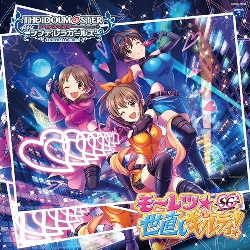【送料無料】 CD/ゲーム・ミュージック/THE IDOLM@STER CINDERELLA GIRLS STARLIGHT MASTER 18 モーレツ★世直しギルティ!/COCC-17158