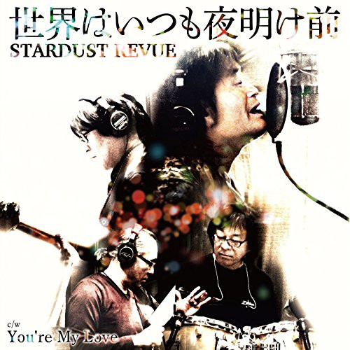 【送料無料】 CD/スターダスト☆レビュー/世界はいつも夜明け前/You're My Love (通常盤)/COCA-17469
