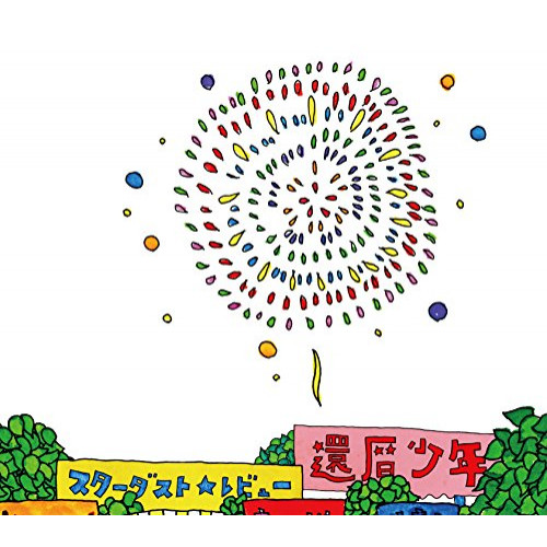 【送料無料】 CD/スターダスト☆レビュー/還暦少年 (CD+DVD) (初回限定盤)/COZP-1456