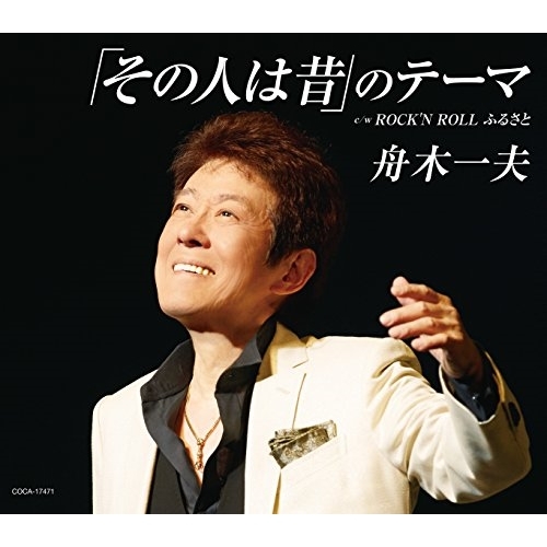 【送料無料】 CD/舟木一夫/「その人は昔」のテーマ (歌詞付)/COCA-17471