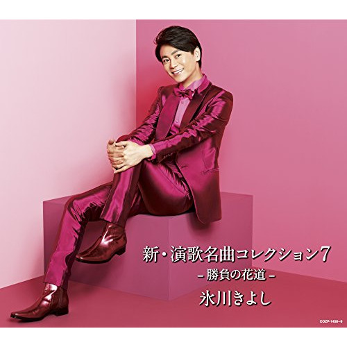 【送料無料】 CD/氷川きよし/新・演歌名曲コレクション7 -勝負の花道- (CD+DVD) (初回完全限定スペシャル盤/Aタイプ)/COZP-1458