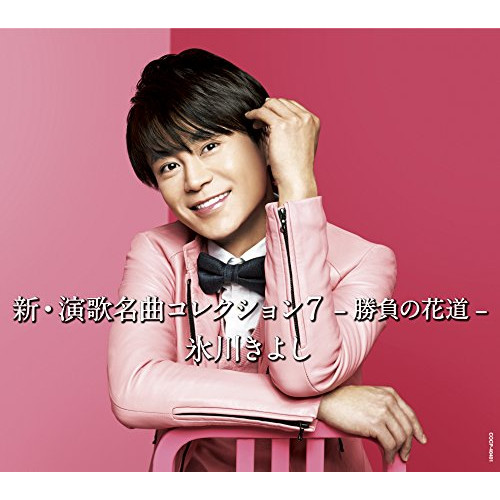 【送料無料】 CD/氷川きよし/新・演歌名曲コレクション7 -勝負の花道- (通常盤/Bタイプ)/COCP-40401