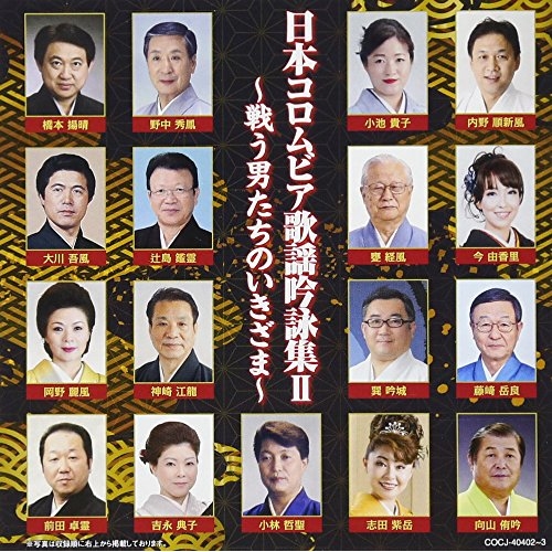 【送料無料】 CD/伝統音楽/日本コロムビア歌謡吟詠集II ～戦う男たちのいきざま～/COCJ-40402