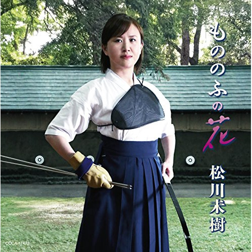 【送料無料】 CD/松川未樹/もののふの花 (歌詞付)/COCA-17473