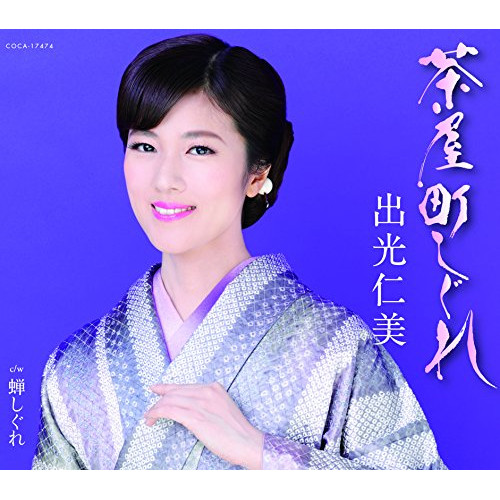 【送料無料】 CD/出光仁美/茶屋町しぐれ/蝉しぐれ (歌詞付)/COCA-17474