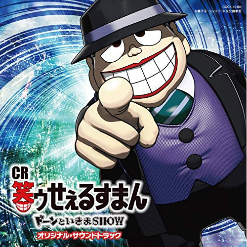 【送料無料】 CD/田中公平/CR笑ゥせぇるすまん ドーンといきまSHOW オリジナル・サウンドトラック/COCX-40404