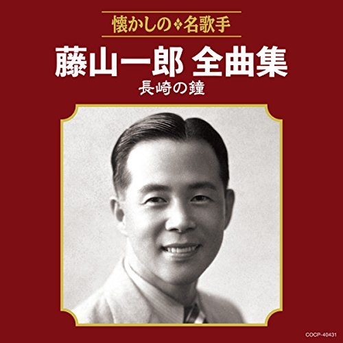 【送料無料】 CD/藤山一郎/藤山一郎全曲集 長崎の鐘/COCP-40431