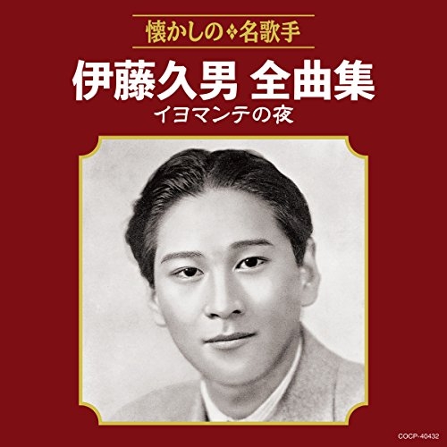 【送料無料】 CD/伊藤久男/伊藤久男全曲集 イヨマンテの夜/COCP-40432