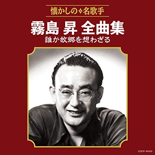 【送料無料】 CD/霧島昇/霧島昇全曲集 誰か故郷を想わざる/COCP-40433