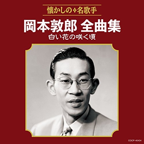 【送料無料】 CD/岡本敦郎/岡本敦郎全曲集 白い花の咲く頃/COCP-40434