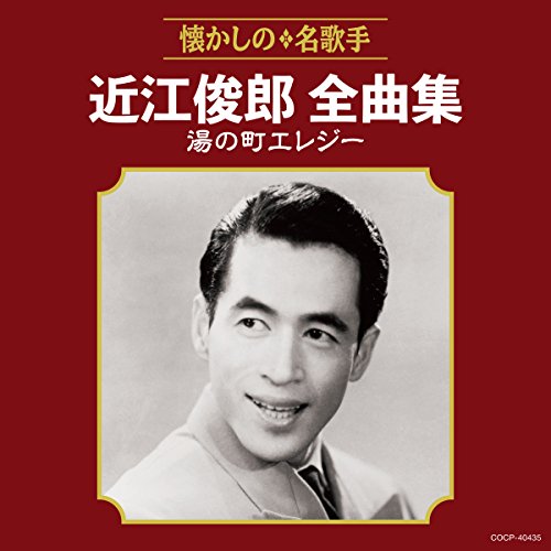 【送料無料】 CD/近江俊郎/近江俊郎全曲集 湯の町エレジー/COCP-40435