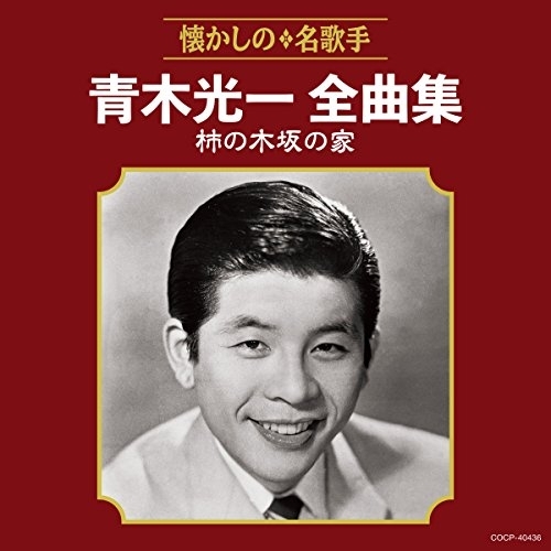 【送料無料】 CD/青木光一/青木光一全曲集 柿の木坂の家/COCP-40436