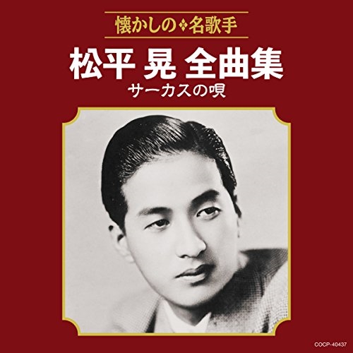 【送料無料】 CD/松平晃/松平晃全曲集 サーカスの唄/COCP-40437