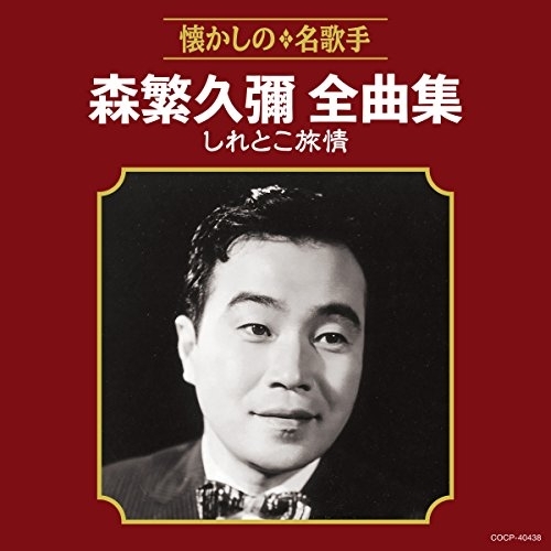 【送料無料】 CD/森繁久彌/森繁久彌全曲集 しれとこ旅情/COCP-40438